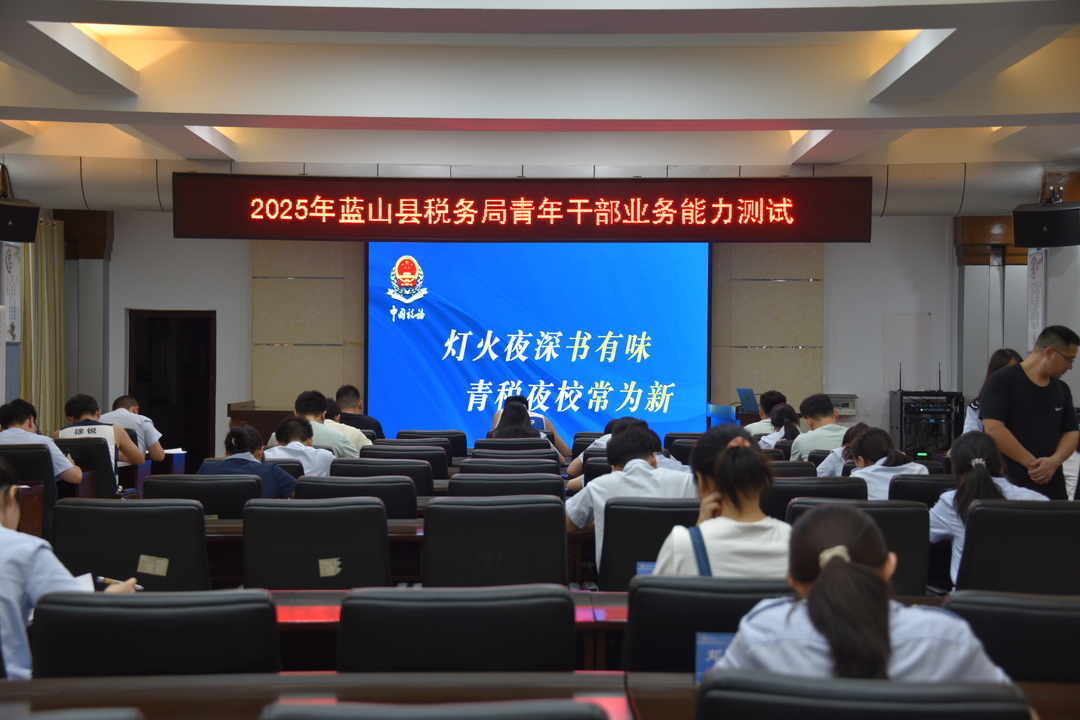 蓝山税务：以考促学强本领 以学促干提效能