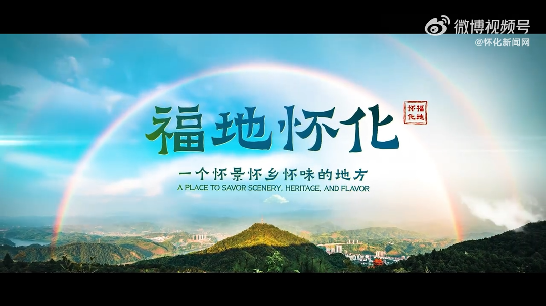 第五届湖南旅游发展大会宣传片《福地怀化》全网发布！