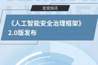 《人工智能安全治理框架》2.0版发布