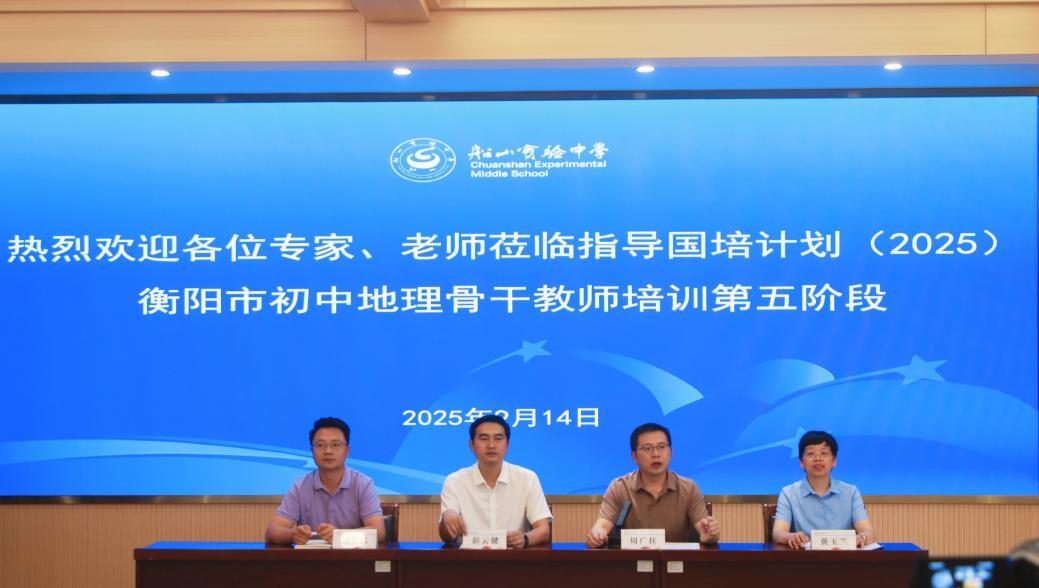 衡阳：国培赋能，地理育人再启新程