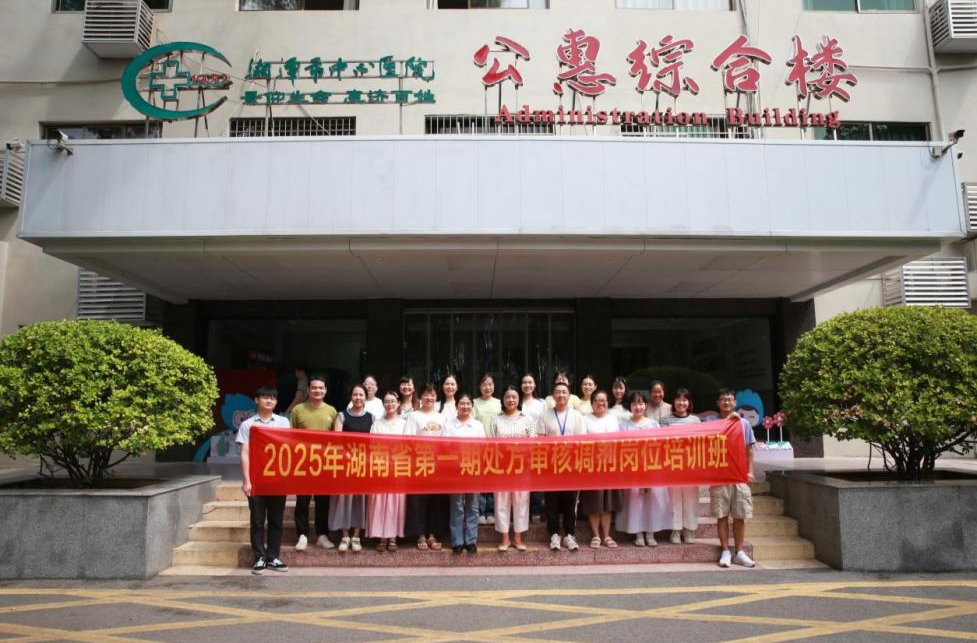 打造县级处方审核骨干队伍：2025年紧缺人才药师岗位培训班在湘潭成功举行