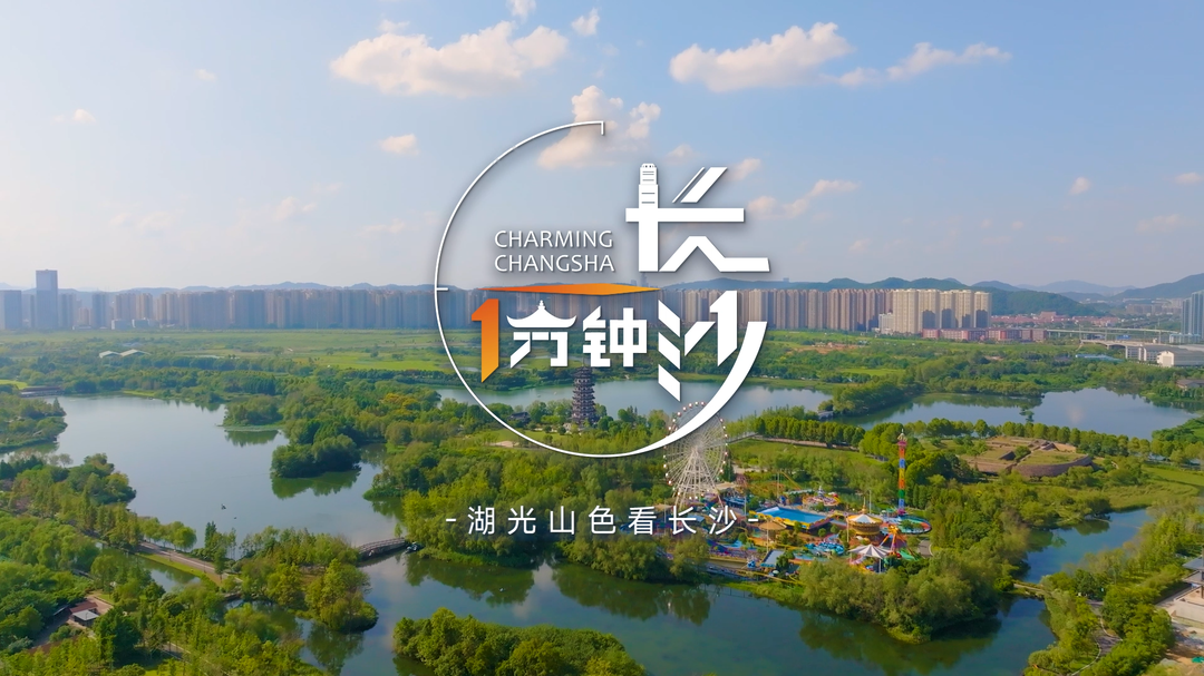一湖享生活！《长沙一分钟》邀您打卡洋湖