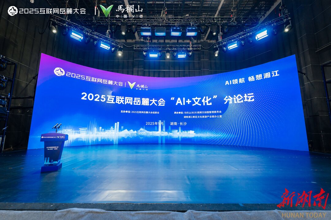 AI领航 畅想湘江⑥丨2025互联网岳麓大会“AI+文化”分论坛在马栏山举行