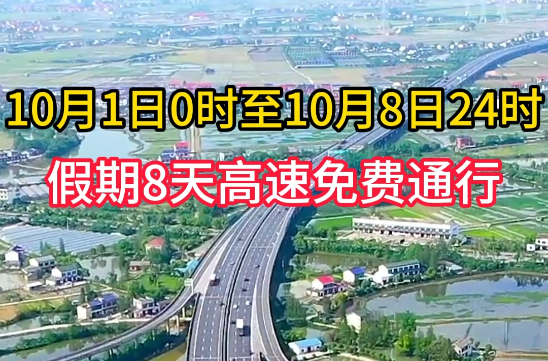 定了！连续8天免费通行