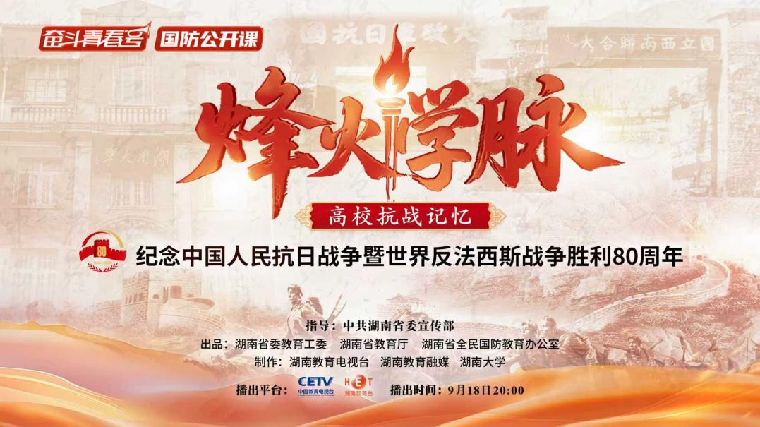 大中小学生同上一节课！全国抗战思政课开讲，湖南《烽火学脉》9月18日同步播出引期待