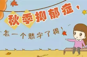 入秋就emo  “悲秋”情绪怎么破？