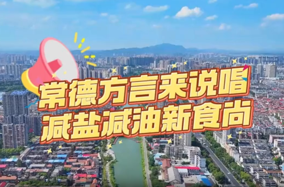 常德方言来说唱 减盐减油新食尚
