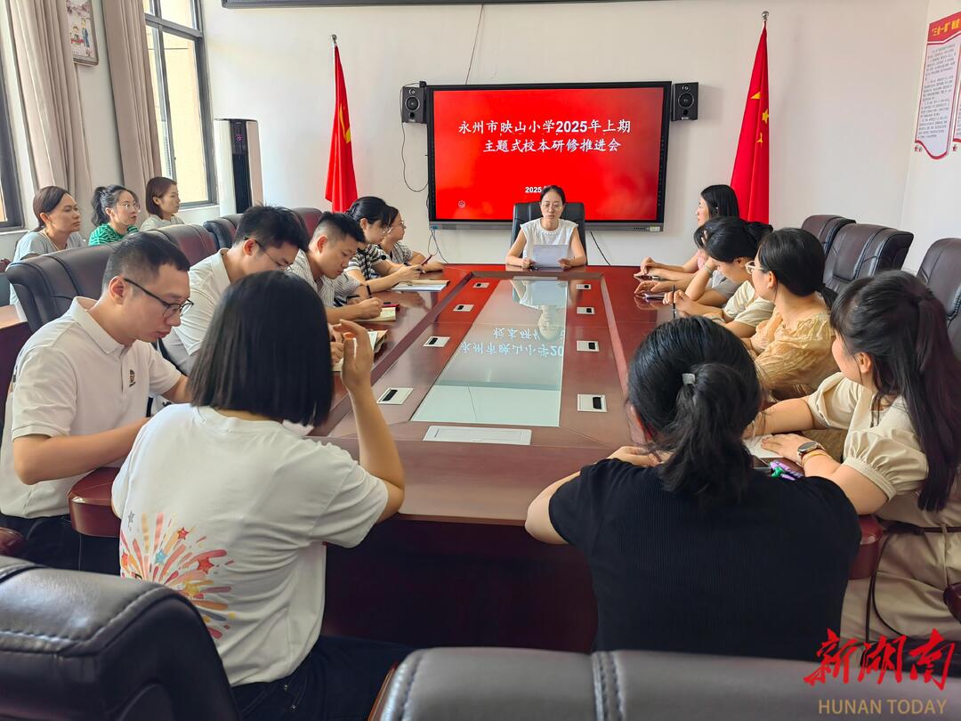 科技助力教育创新，智慧赋能五育​​—— 永州市映山小学召开主题式校本研修推进会​