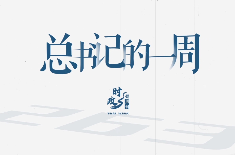 时政微周刊丨总书记的一周（9月8日—9月14日）