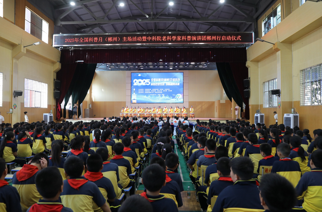 “全国科普月”（郴州）主场活动暨中国科学院老科学家科普演讲团郴州行活动启动