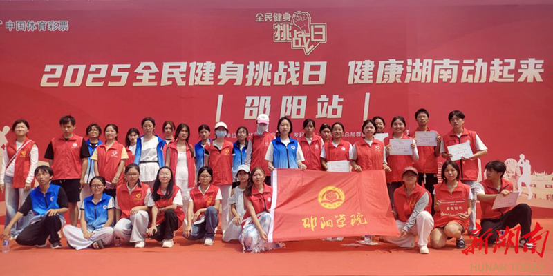 邵阳学院青协助力2025“全民健身挑战日”邵阳站