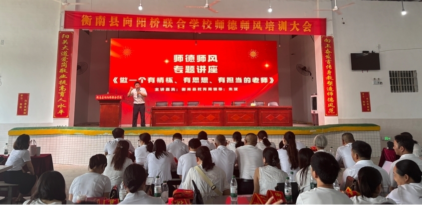 衡南县向阳桥联合学校召开2025年师德师风培训大会