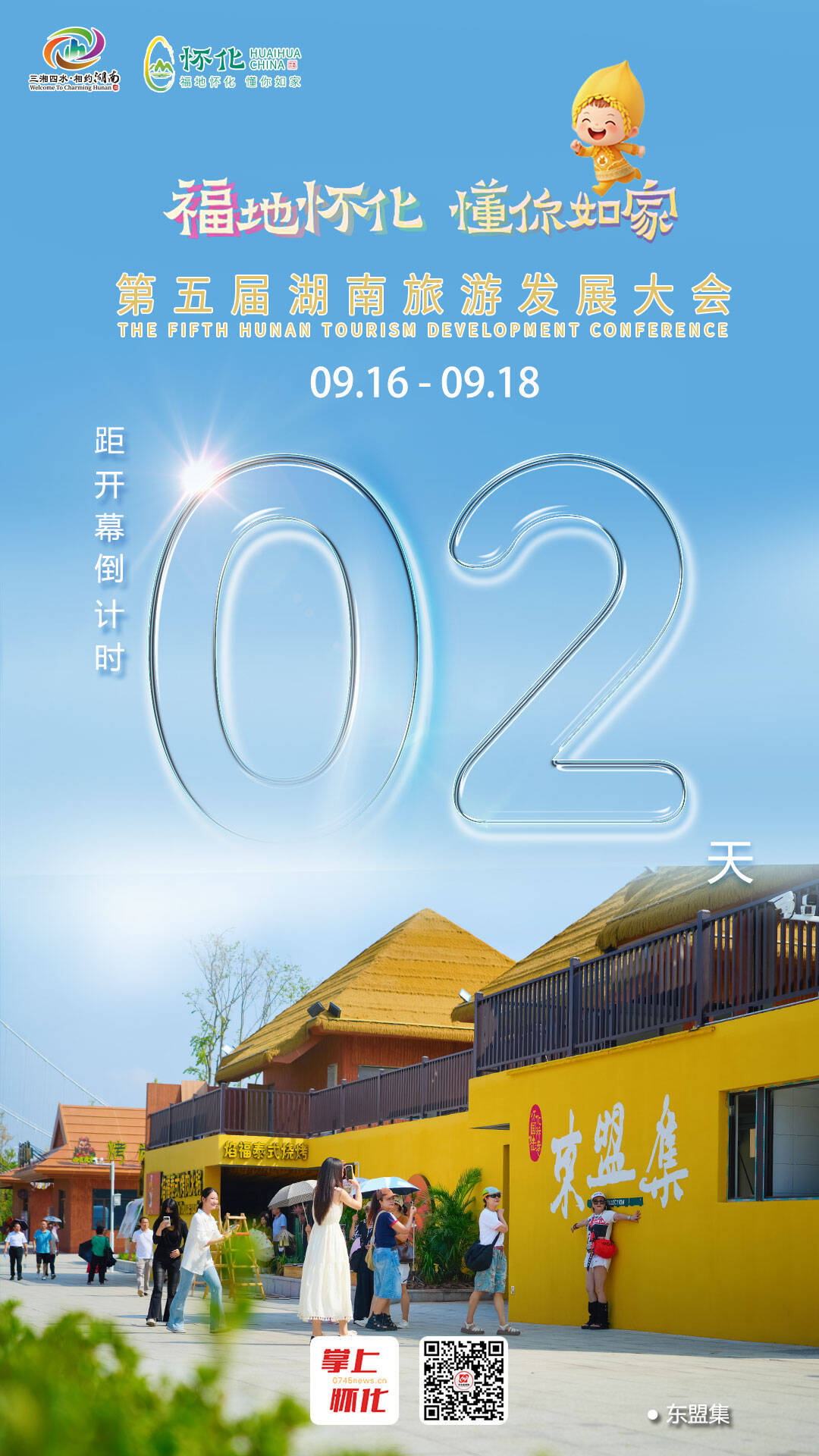 福地怀化 懂你如家｜距离第五届湖南旅游发展大会开幕还剩2天