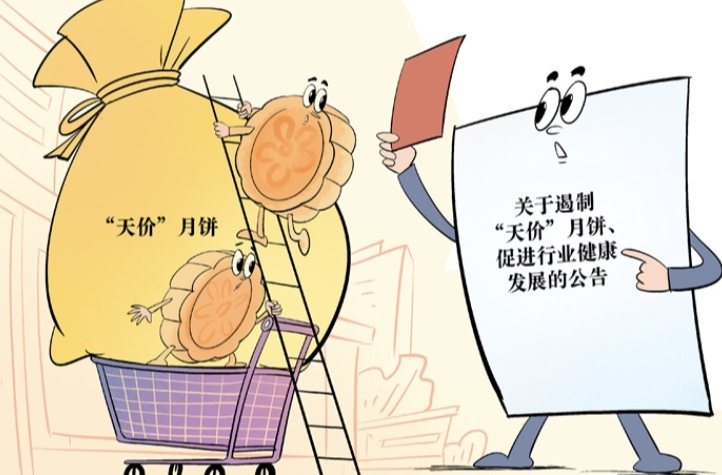 国家发展改革委等四部门研究做好遏制“天价”月饼