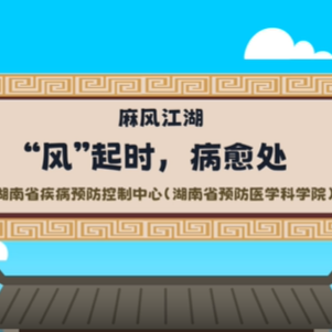 视频|麻风江湖——“风”起时，病愈处