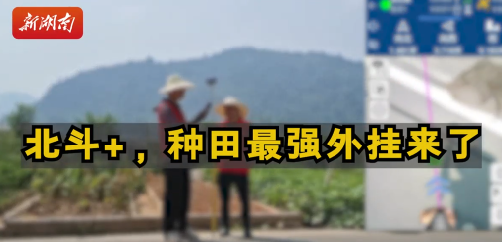 探链|北斗+，种田最强外挂来了