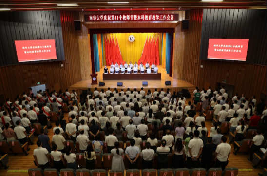 南华大学召开庆祝第41个教师节暨本科教育教学工作会议