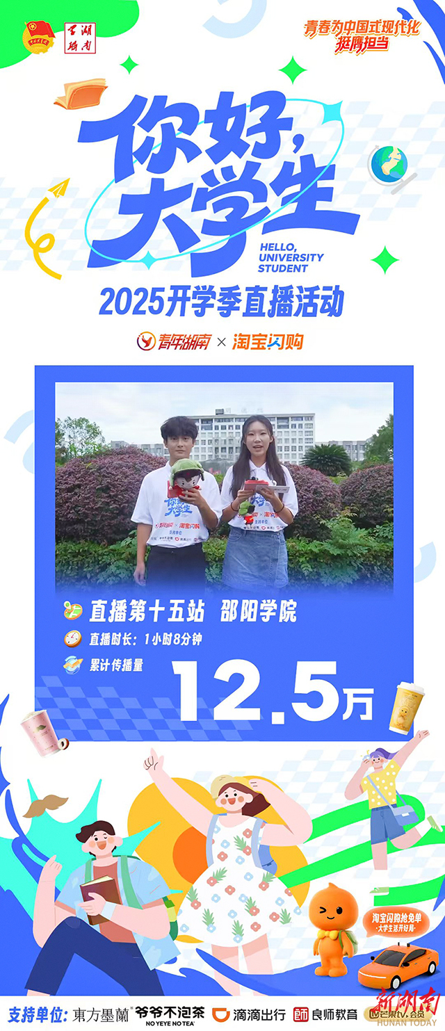  “你好，大学生”开学季云端逛校园第十五站邵阳学院直播活动圆满举行