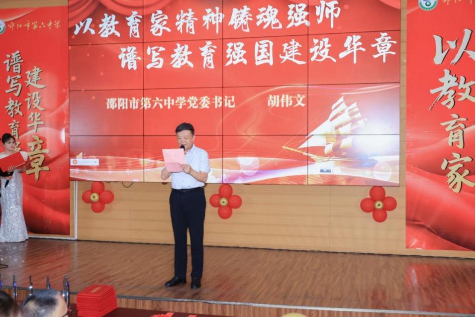 盛典彰模范 荣光映初心——邵阳市第六中学举行第41个教师节庆祝大会暨益元奖、最美教师颁奖大会