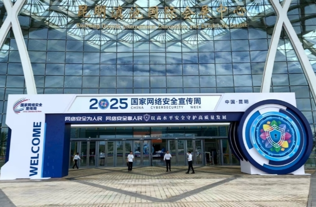 2025年国家网络安全宣传周今天启动