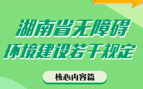 一图读懂 | 《湖南省无障碍环境建设若干规定》之核心内容篇