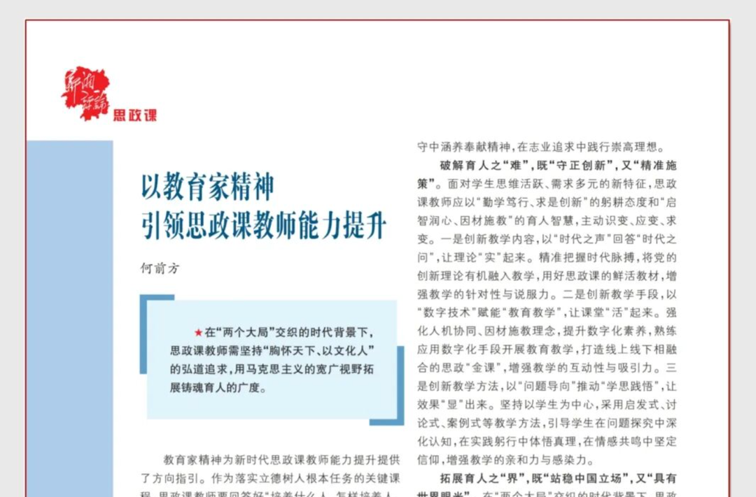 以教育家精神引领思政课教师能力提升