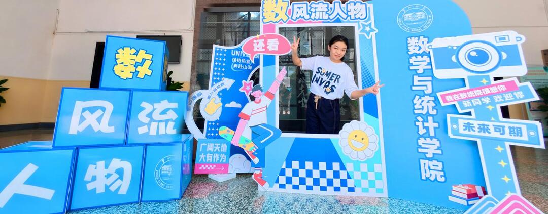 湖南第一师范数学与统计学院开展迎新活动