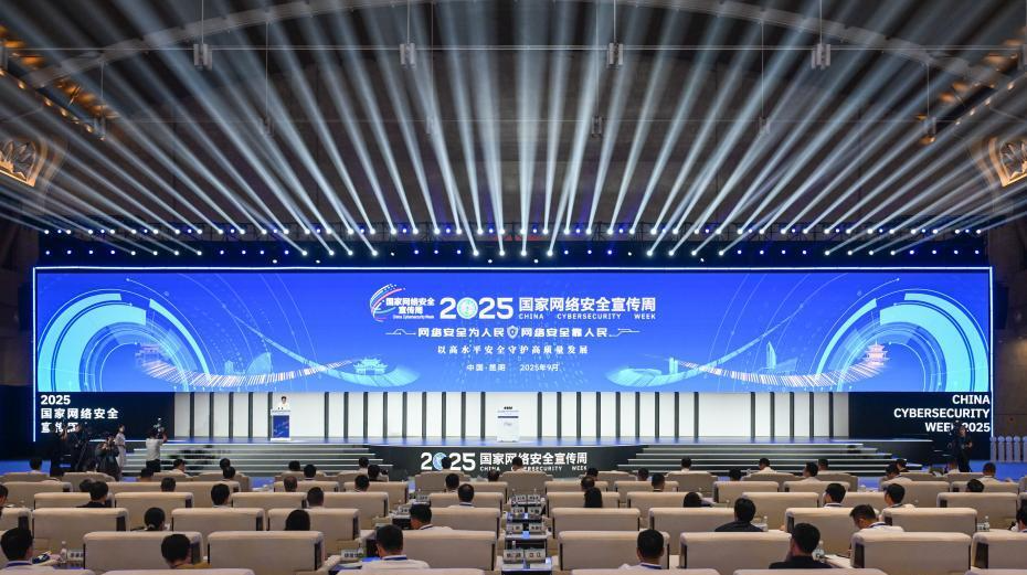 2025年国家网络安全宣传周开幕式在昆明举行