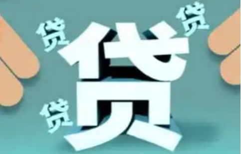 今年前8月我国人民币贷款增加13.46万亿元