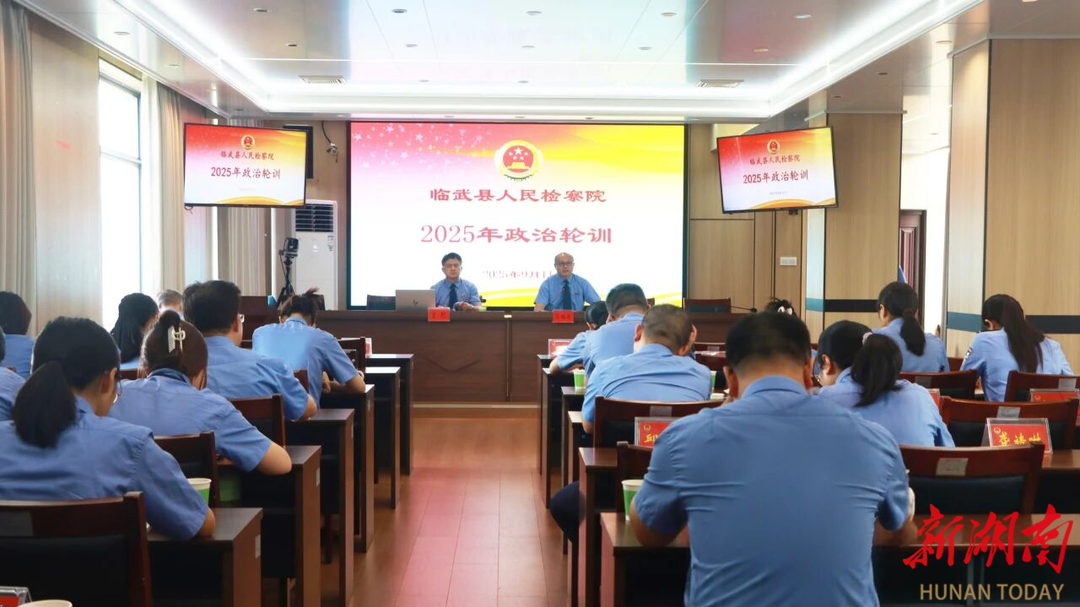 临武县检察院开展2025年政治轮训