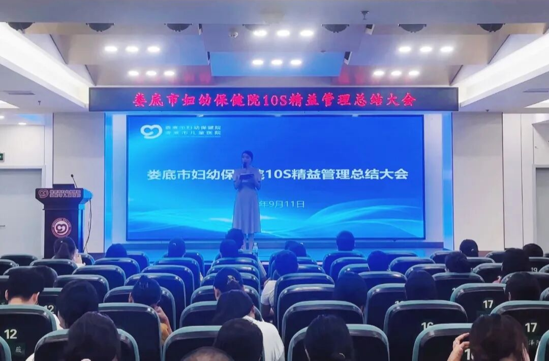 娄底市妇幼保健院召开10S管理总结大会