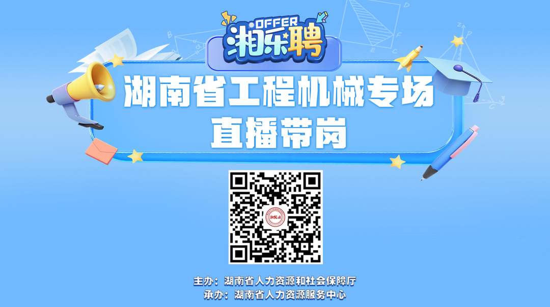 直播丨在吗？工程机械企业撒offer啦！（三）