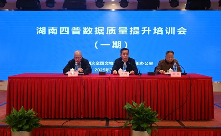湖南省第四次全国文物普查数据质量提升培训会（一期）在长沙召开