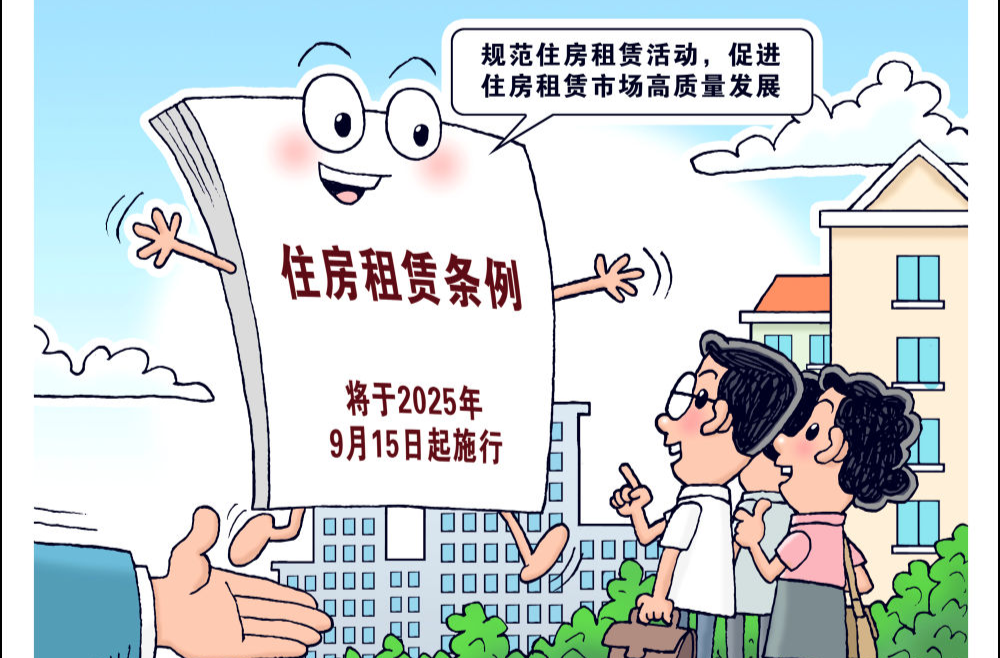 《住房租赁条例》今起实施 出租与承租应遵守这些规定