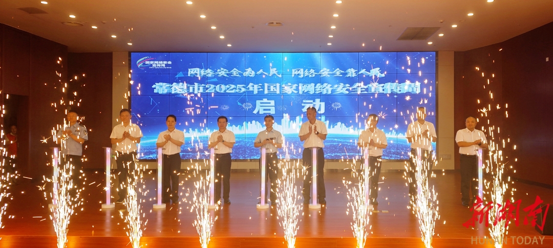 常德市2025年国家网络安全宣传周在石门启动
