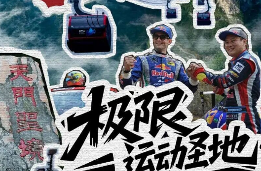 长图 | 天门山·20年，不只挑战更是传奇