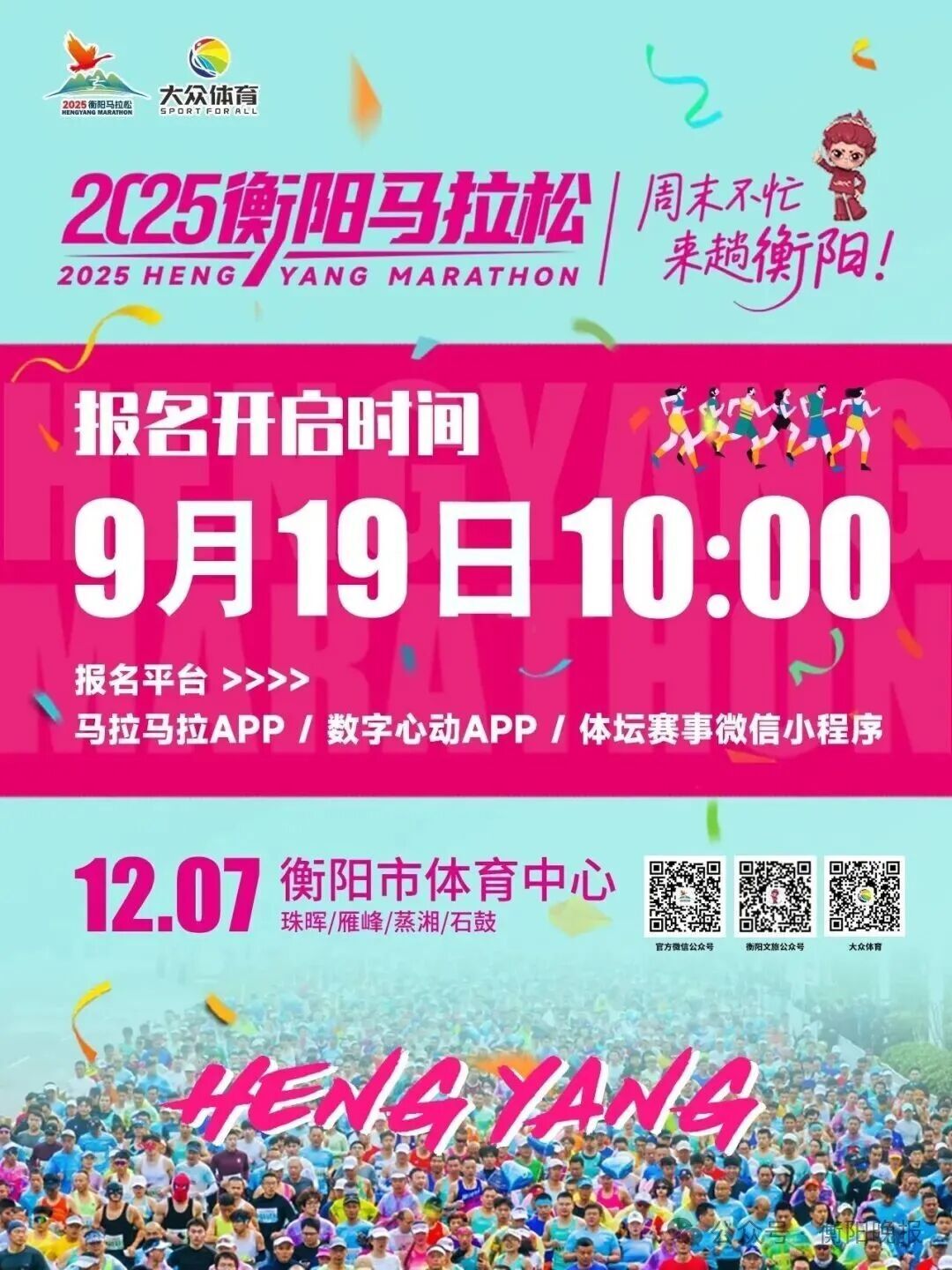 2025衡阳马拉松，报名时间定了！