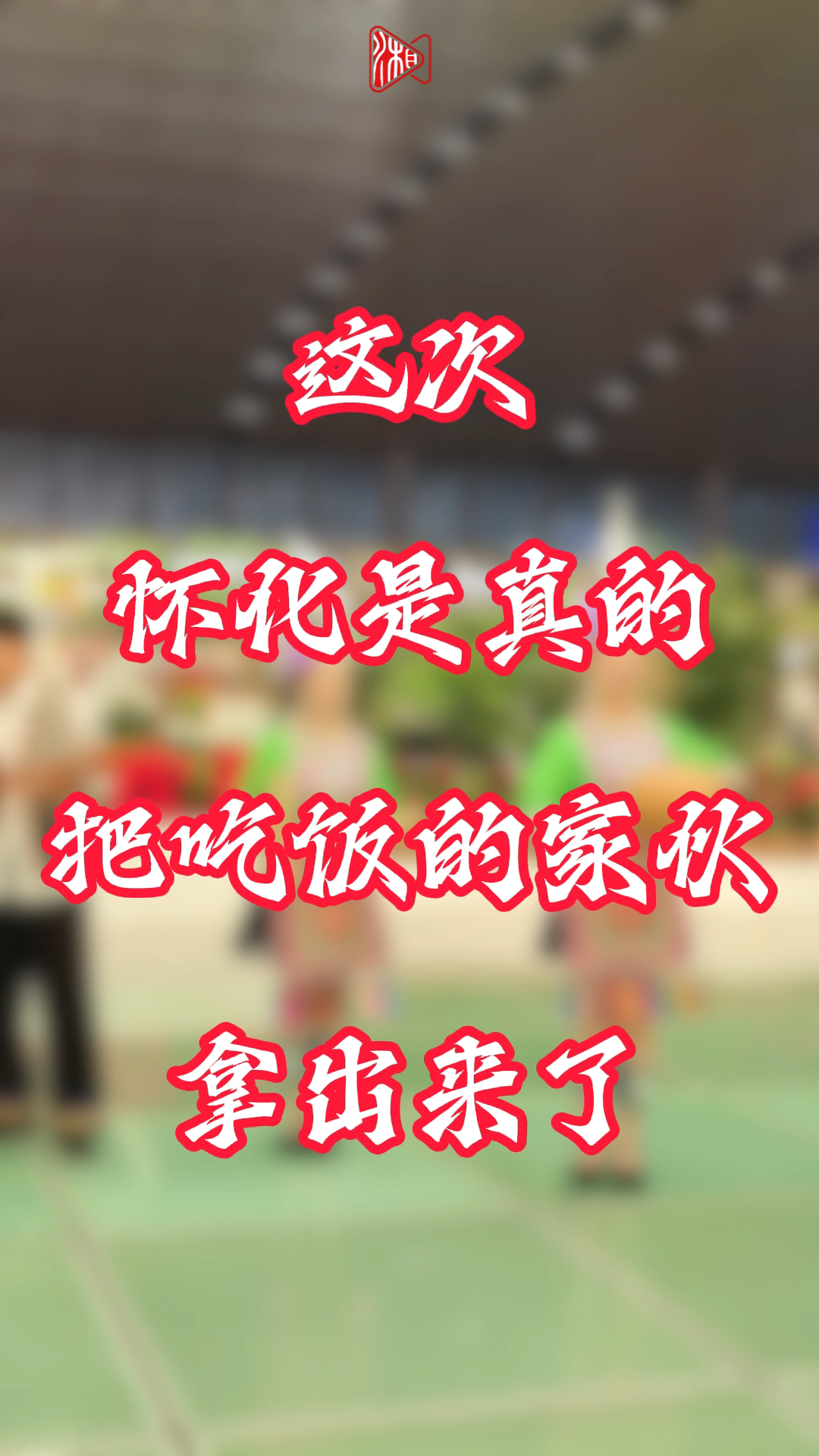 这次，怀化是真的把吃饭的家伙拿出来了
