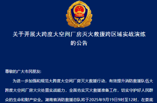关注！关于开展灭火救援实战演练的公告