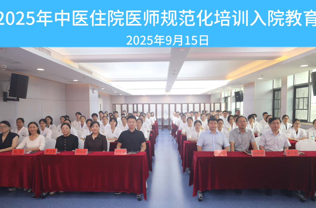 湘西州民族中医院举行2025级中医规培及助理全科医生新学员开班典礼