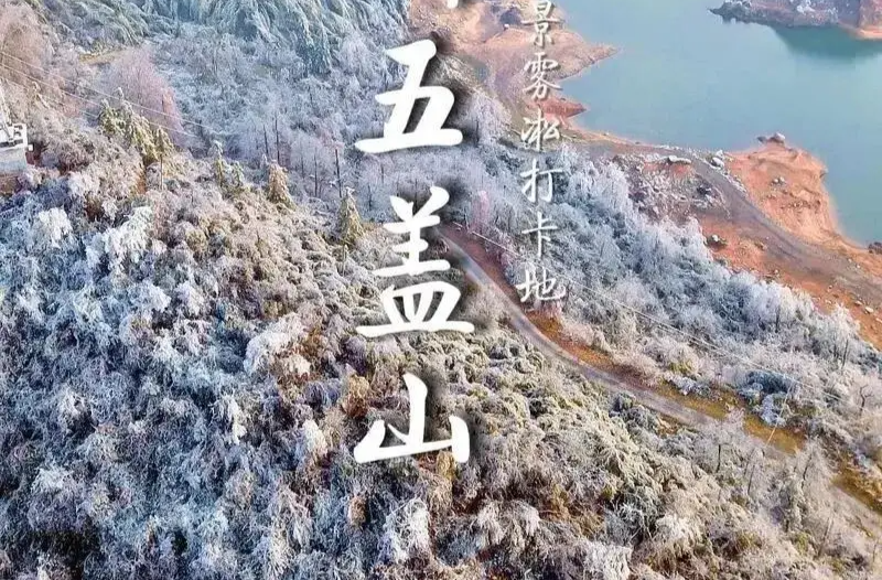 随笔丨芙蓉国里对绝联——试对郴州五盖山“霜雪雲雾露盖山头”浅谈