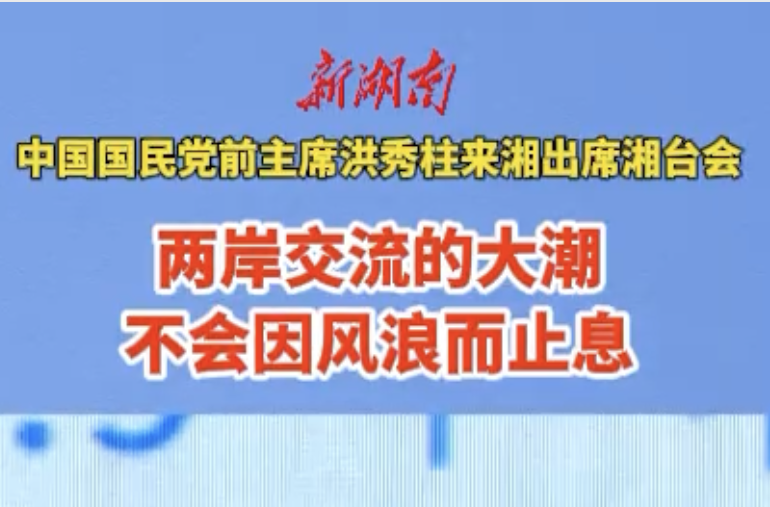 中国国民党前主席洪秀柱来湘出席湘台会：两岸交流的大潮，不会因风浪而止息
