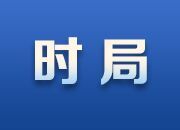 国际新闻早知道丨乌加入欧盟谈判审查全部结束 柯克枪杀案嫌疑人预计16日首次出庭