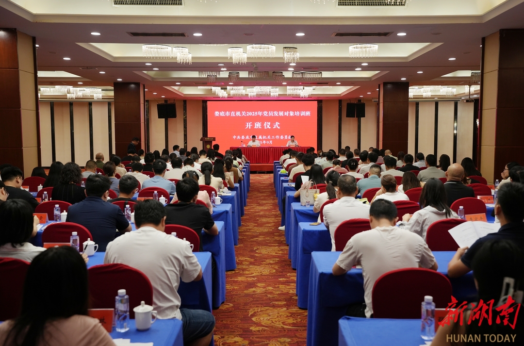 娄底市直机关2025年党员发展对象培训班开班