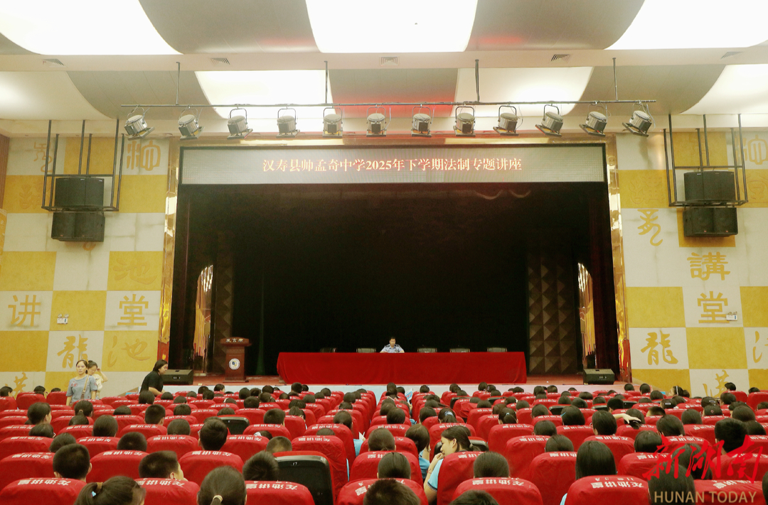 汉寿县帅孟奇中学：法润校园，护航成长