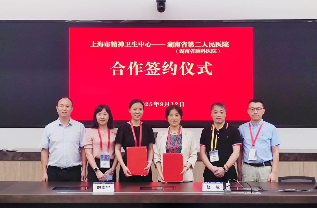 携手共促精神卫生事业发展——湖南省第二人民医院与上海市精神卫生中心签订合作协议