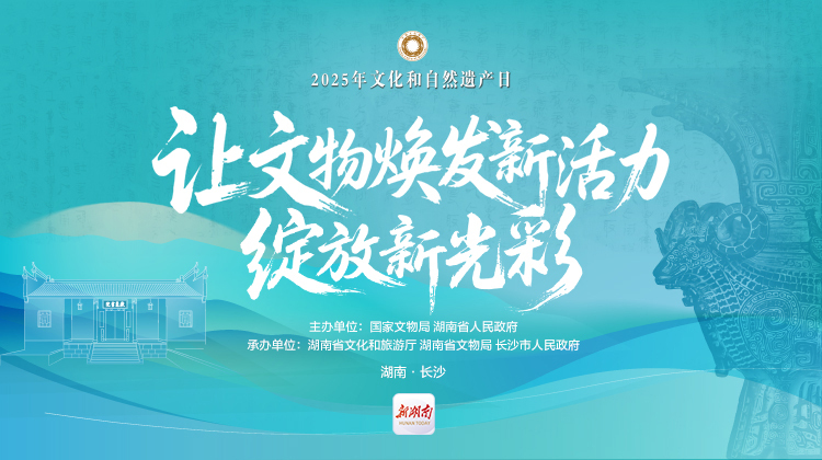 让文物焕发新活力 绽放新光彩——2025文化和自然遗产日