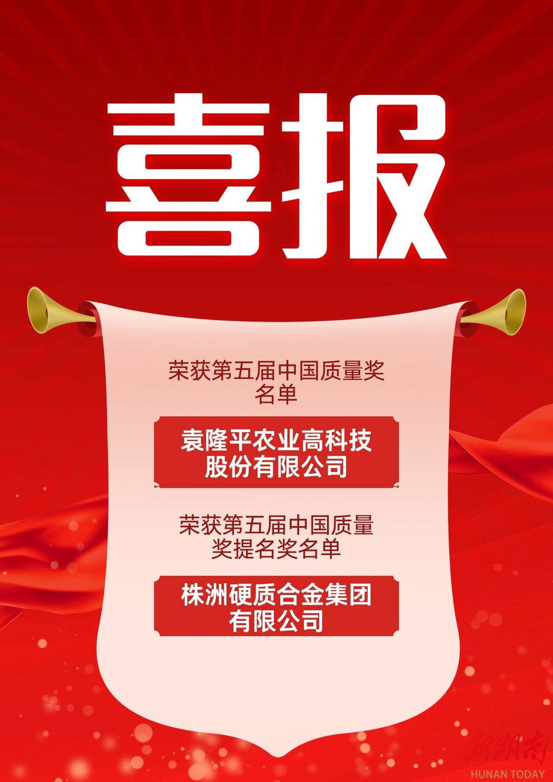 第五届中国质量奖揭晓 湖南2家单位获奖