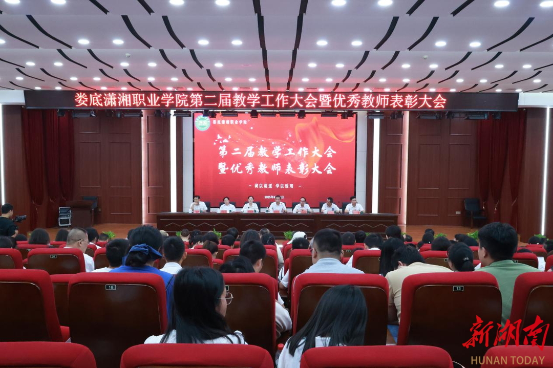 娄底潇湘职业学院召开教学工作大会 深化教学改革
