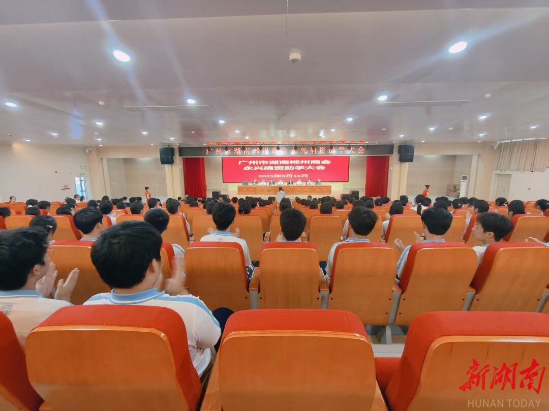 爱心传递，大爱无疆——广州市湖南郴州商会在永兴开展捐资助学活动